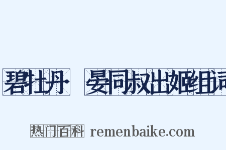 碧牡丹·晏同叔出姬组词是什么意思的图片